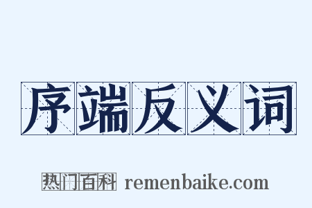 序端反义词是什么意思的图片